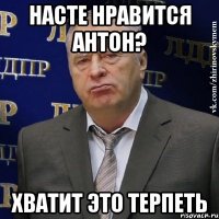 насте нравится антон? хватит это терпеть