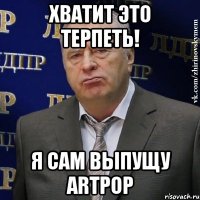 хватит это терпеть! я сам выпущу artpop