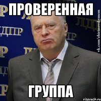 проверенная группа