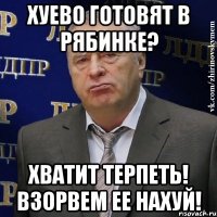 хуево готовят в рябинке? хватит терпеть! взорвем ее нахуй!