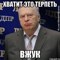 хватит это терпеть вжук