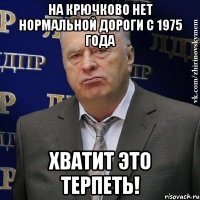 на крючково нет нормальной дороги с 1975 года хватит это терпеть!