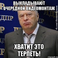 выкладывают очередной видеомонтаж хватит это терпеть!