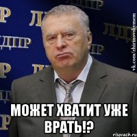  может хватит уже врать!?