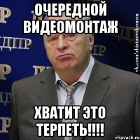 очередной видеомонтаж хватит это терпеть!!!