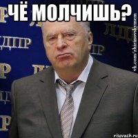 чё молчишь? 