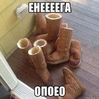 енеееега опоео