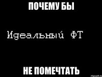 почему бы не помечтать