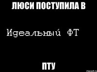 люси поступила в пту