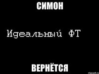 симон вернётся