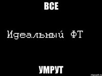 все умрут