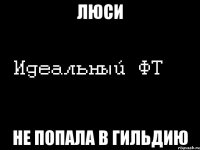 люси не попала в гильдию