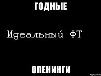 годные опенинги