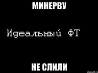 минерву не слили