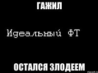 гажил остался злодеем