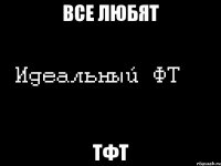 все любят тфт