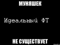 муняшек не существует