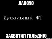 лаксус захватил гильдию