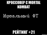 кроссовер с mortal kombat рейтинг +21