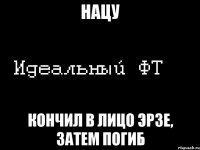 нацу кончил в лицо эрзе, затем погиб