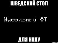 шведский стол для нацу