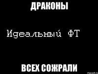 драконы всех сожрали