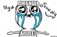 любишь alizee?