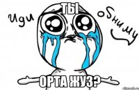 ты орта жуз?