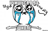 учишься в 94 школе