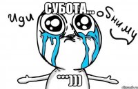 субота... ***)))