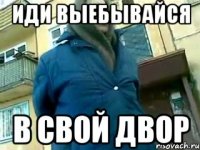 иди выебывайся в свой двор