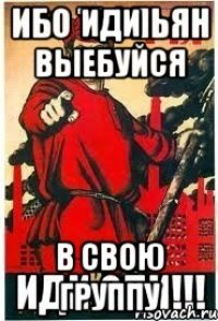 иди выебуйся в свою группу