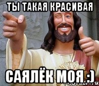 ты такая красивая саялёк моя :)