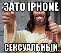 зато iphone сексуальный