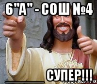 6"а" - сош №4 _____ супер!!!