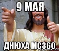 9 мая днюха mc360