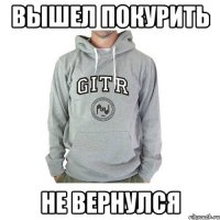 вышел покурить не вернулся