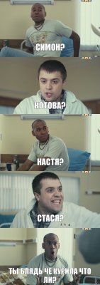 Симон? Котова? Настя? Стася? ТЫ БЛЯДЬ ЧЕ КУРИЛА ЧТО ЛИ?