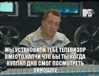 Мы установили тебе телевизор вместо капчи что бы ты когда куплял ДНВ смог посмотреть киношку