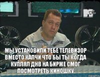 Мы установили тебе телевизор вместо капчи что бы ты когда куплял ДНВ на бирже смог посмотреть киношку