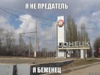 я не предатель я беженец