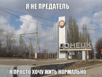 я не предатель я просто хочу жить нормально