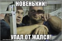 новенький! упал от жался!