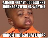 админ читает сообщение пользователя на форуме какой пользователя??