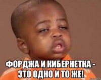  форджа и кибернетка - это одно и то же!