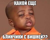 какой еще блинчики с вишней??