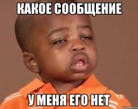 какое сообщение у меня его нет