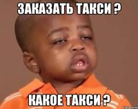 заказать такси ? какое такси ?