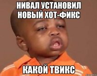 нивал установил новый хот-фикс какой твикс