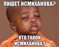 пишет исмиханова? кто такой исмиханова?